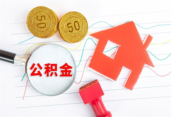 宜都离职后可以取公积金吗（离职后能取住房公积金吗）