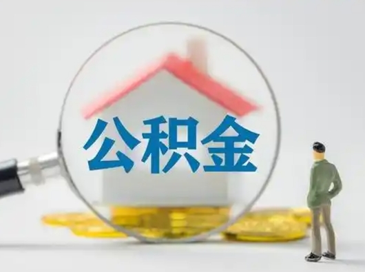 宜都离职后可以取公积金吗（离职后能取住房公积金吗）