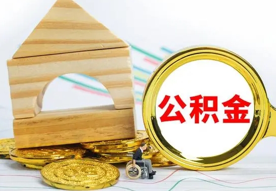 宜都离职公积金封存后能取吗（员工离职公积金封存后可以提取吗）